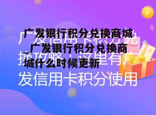 广发银行积分兑换商城_广发银行积分兑换商城什么时候更新