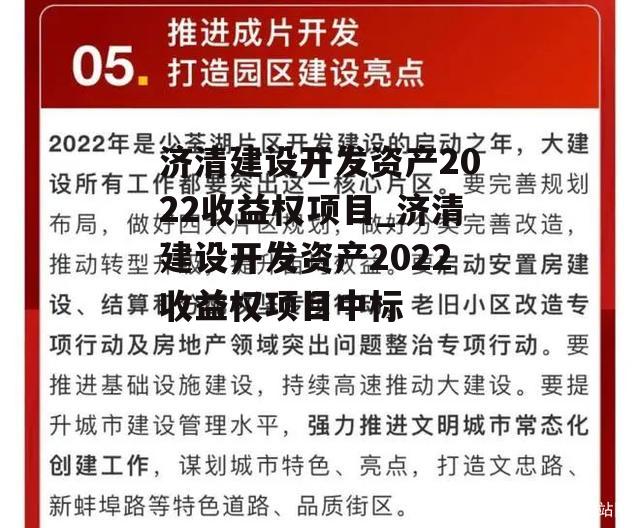 济清建设开发资产2022收益权项目_济清建设开发资产2022收益权项目中标