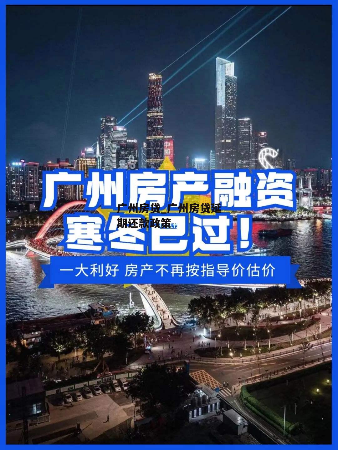 广州房贷_广州房贷延期还款政策