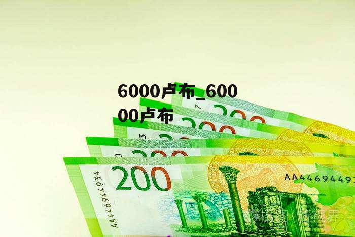 6000卢布_60000卢布