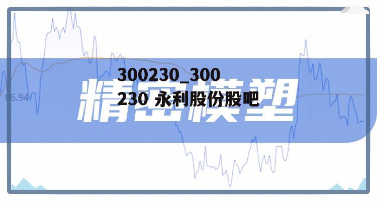 300230_300230 永利股份股吧