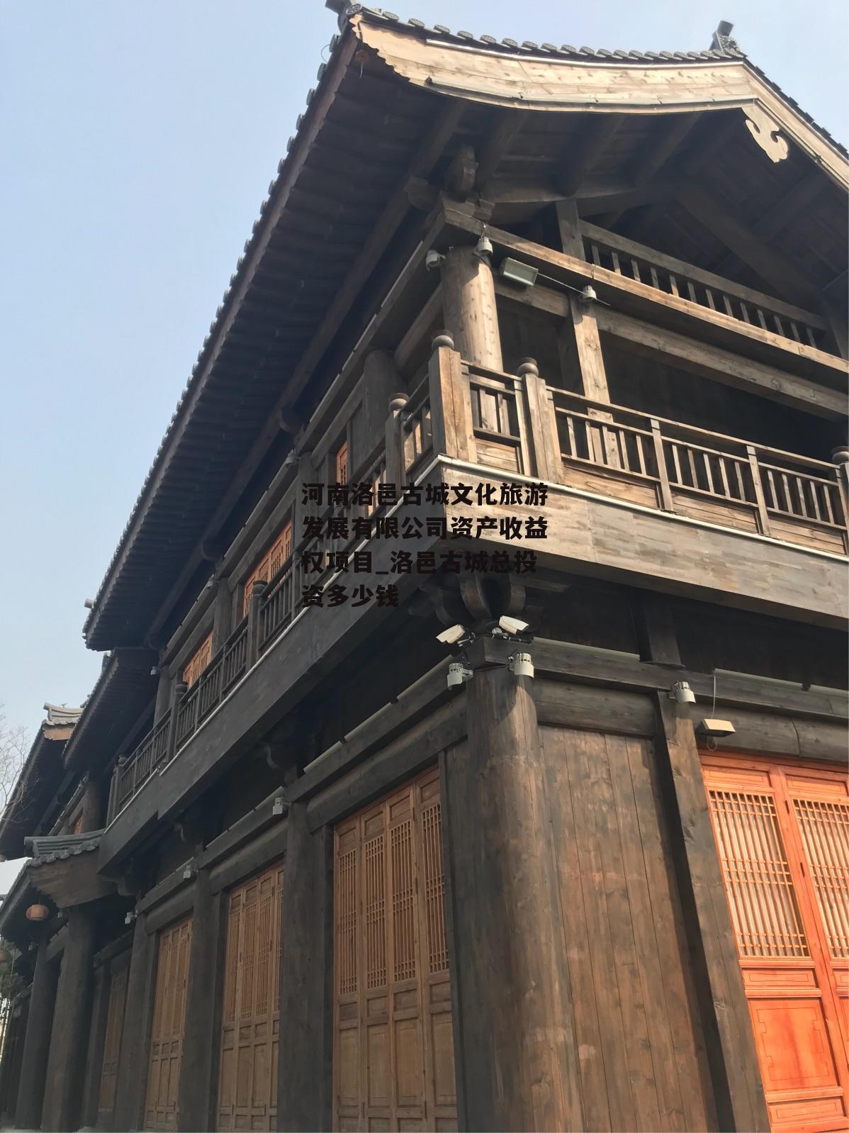 河南洛邑古城文化旅游发展有限公司资产收益权项目_洛邑古城总投资多少钱