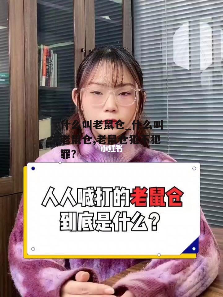 什么叫老鼠仓_什么叫老鼠仓,老鼠仓犯不犯罪?