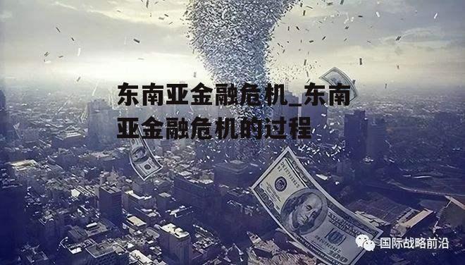 东南亚金融危机_东南亚金融危机的过程