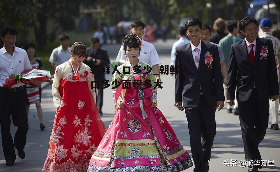 朝鲜人口多少_朝鲜人口多少面积多大