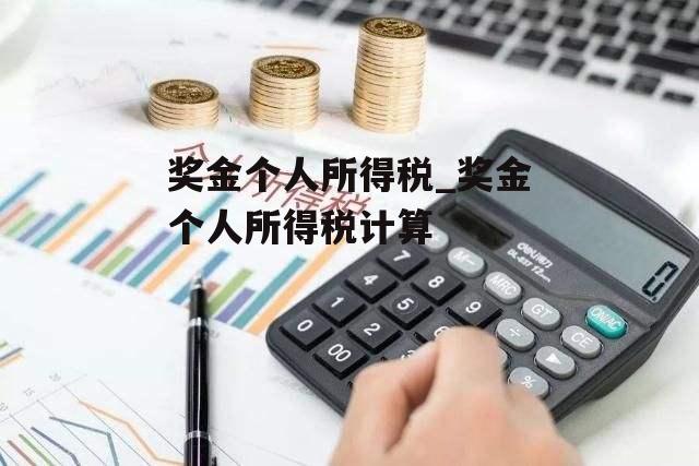 奖金个人所得税_奖金个人所得税计算