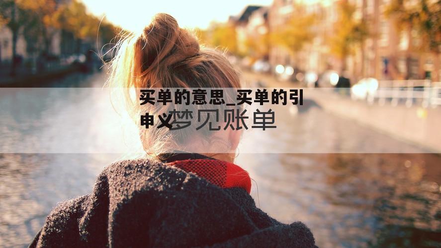 买单的意思_买单的引申义