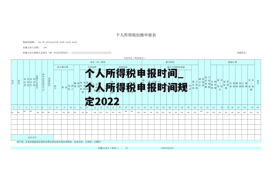 个人所得税申报时间_个人所得税申报时间规定2022