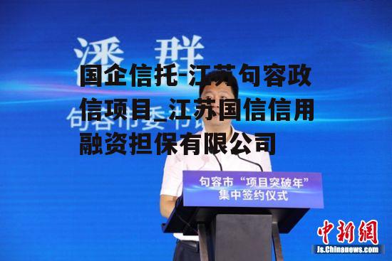 国企信托-江苏句容政信项目_江苏国信信用融资担保有限公司