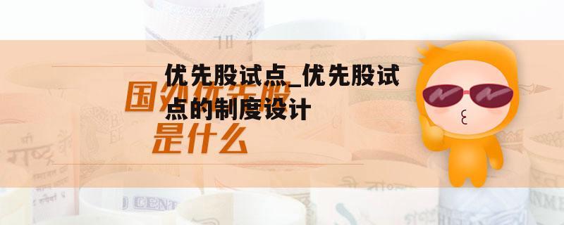 优先股试点_优先股试点的制度设计