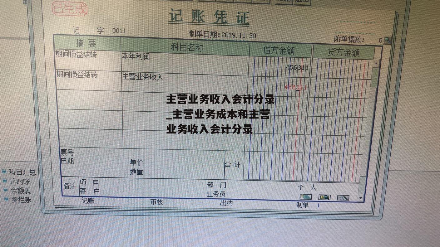 主营业务收入会计分录_主营业务成本和主营业务收入会计分录