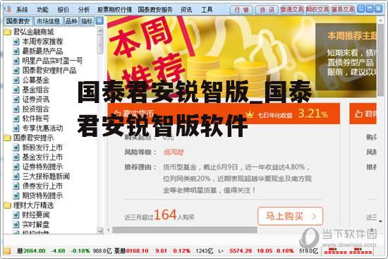 国泰君安锐智版_国泰君安锐智版软件