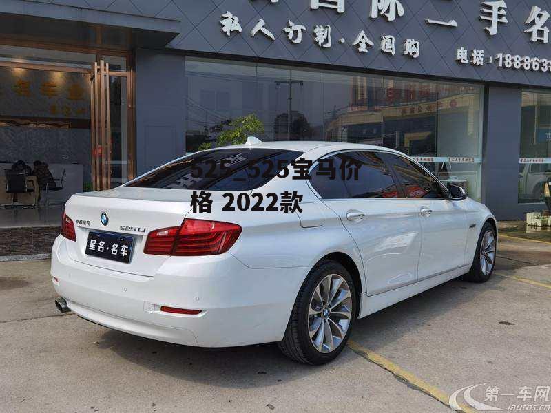 525_525宝马价格 2022款