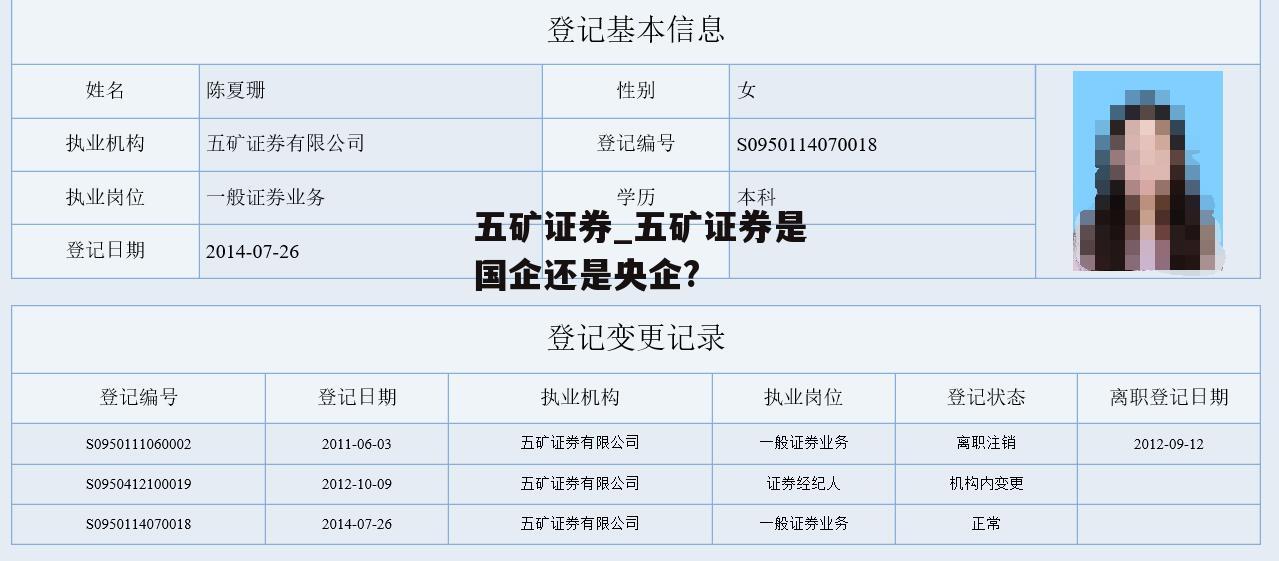 五矿证券_五矿证券是国企还是央企?