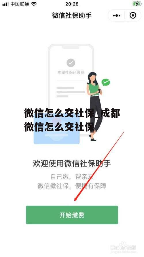 微信怎么交社保_成都微信怎么交社保