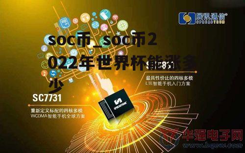 soc币_soc币2022年世界杯能涨多少