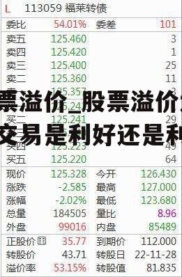 股票溢价_股票溢价大宗交易是利好还是利空