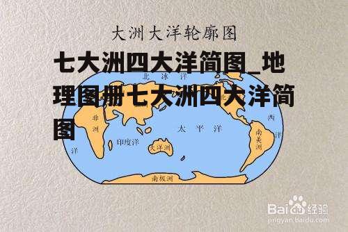 七大洲四大洋简图_地理图册七大洲四大洋简图