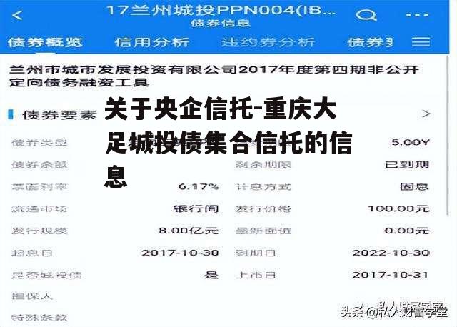 关于央企信托-重庆大足城投债集合信托的信息