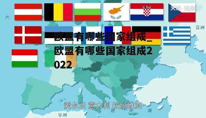 欧盟有哪些国家组成_欧盟有哪些国家组成2022