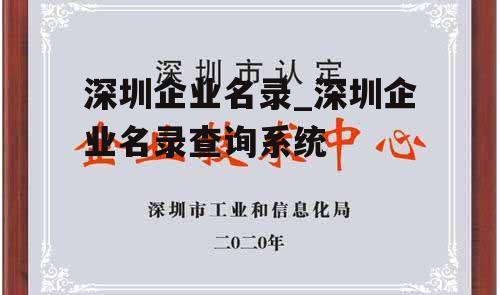 深圳企业名录_深圳企业名录查询系统