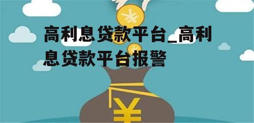 高利息贷款平台_高利息贷款平台报警