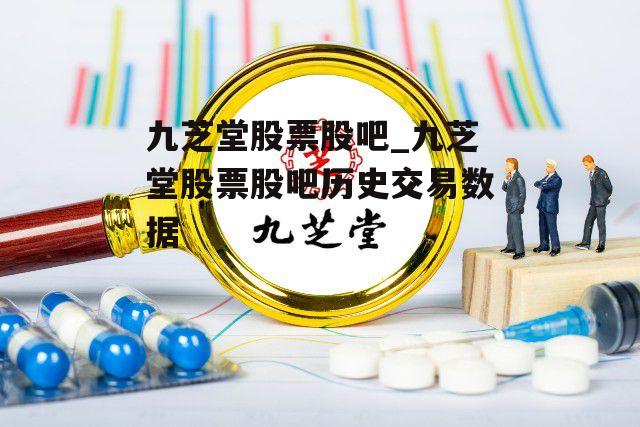 九芝堂股票股吧_九芝堂股票股吧历史交易数据