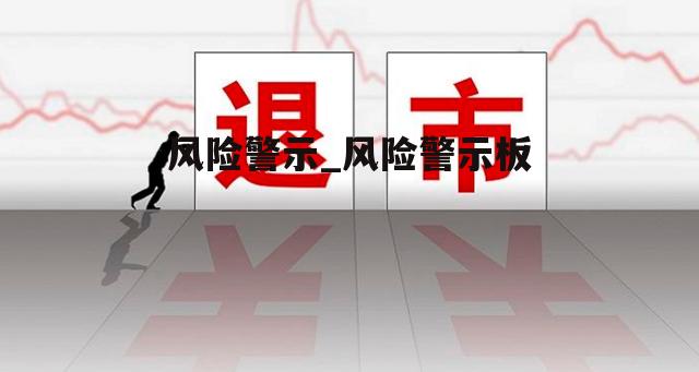 风险警示_风险警示板