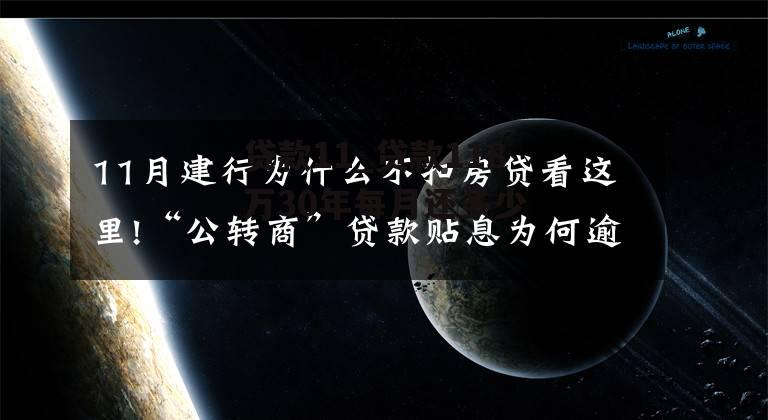 贷款11_贷款118万30年每月还多少