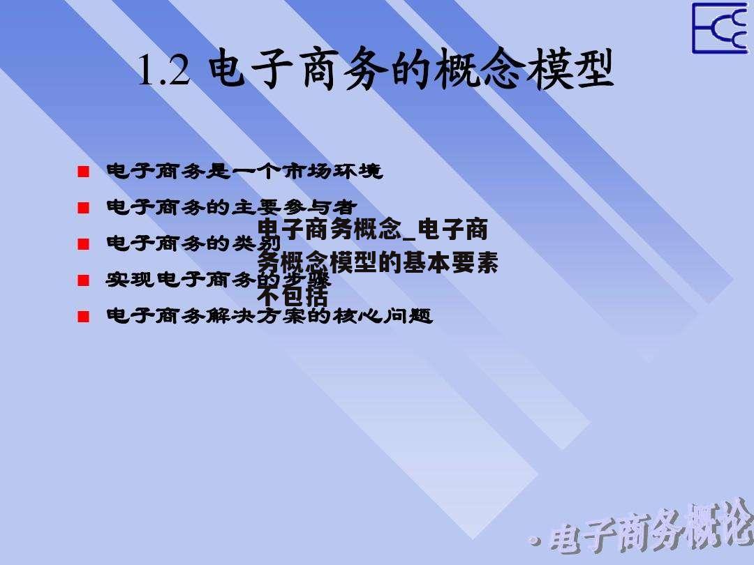 电子商务概念_电子商务概念模型的基本要素不包括