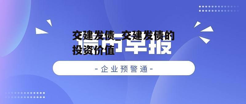 交建发债_交建发债的投资价值