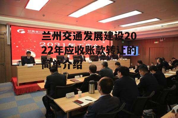 兰州交通发展建设2022年应收账款转让的简单介绍