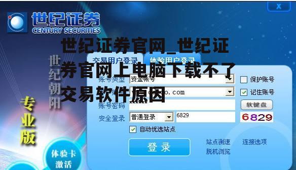 世纪证券官网_世纪证券官网上电脑下载不了交易软件原因