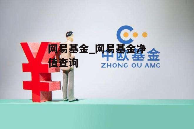 网易基金_网易基金净值查询