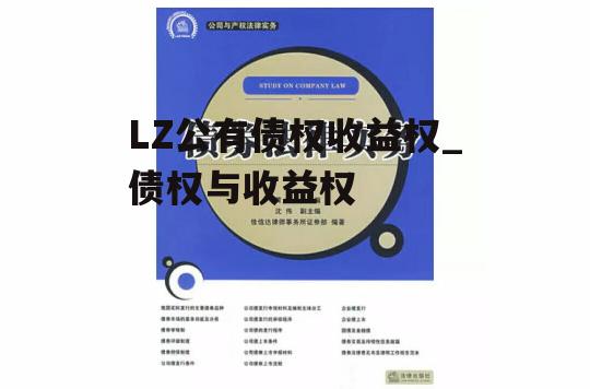 LZ公有债权收益权_债权与收益权