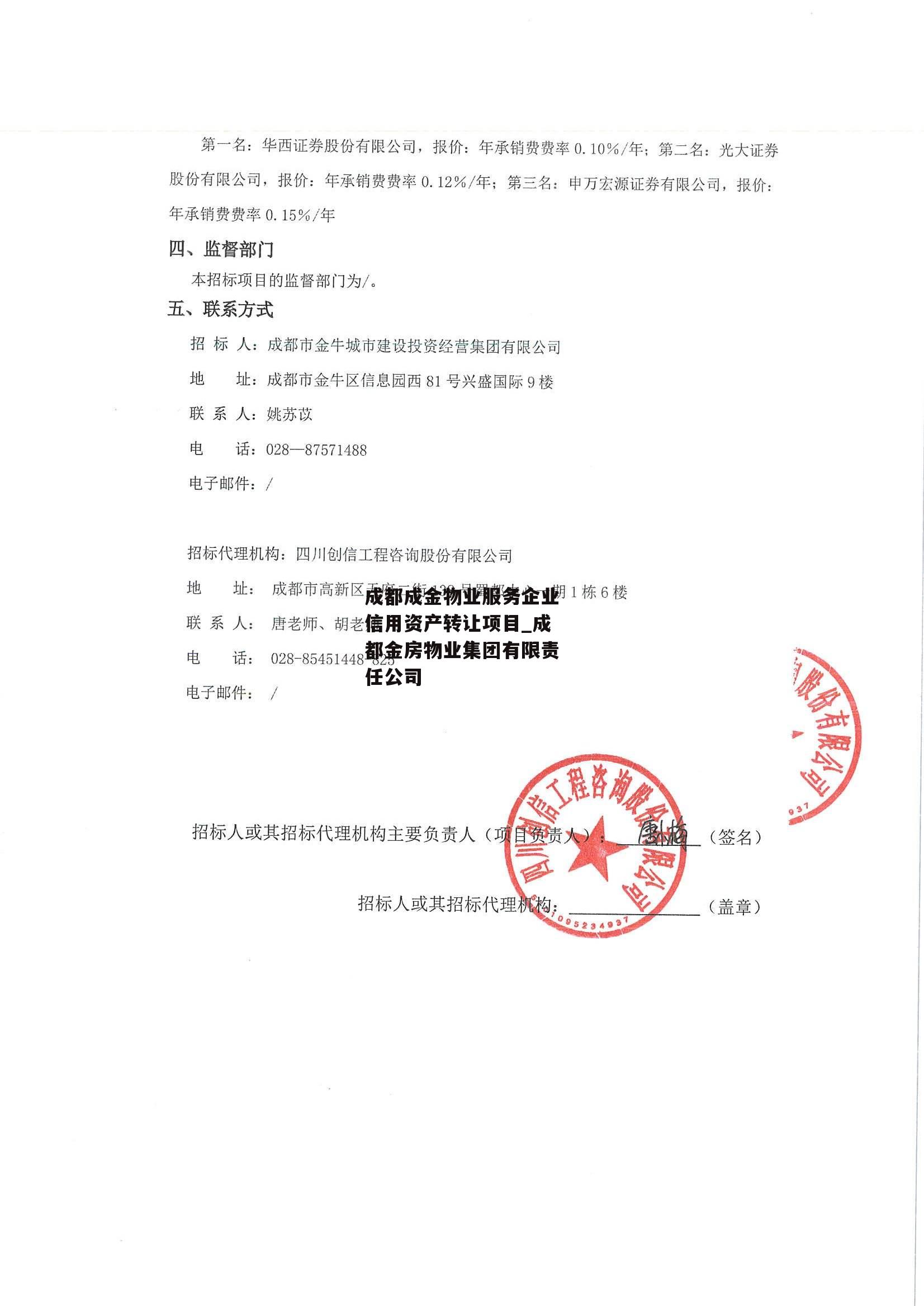 成都成金物业服务企业信用资产转让项目_成都金房物业集团有限责任公司