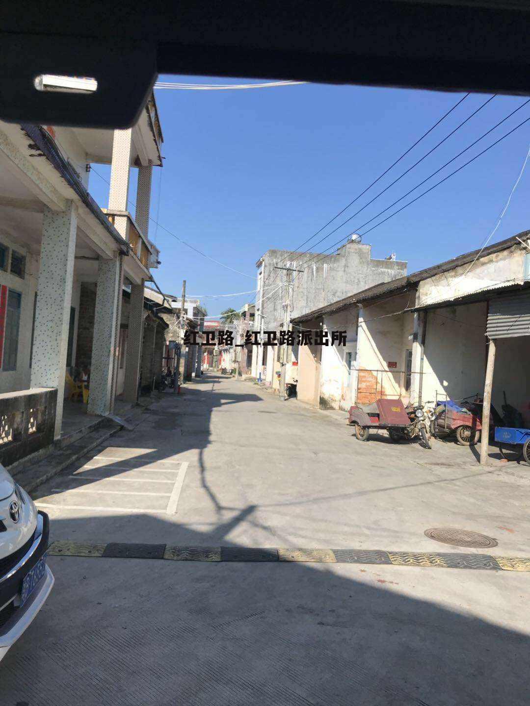 红卫路_红卫路派出所