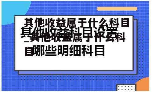 其他收益属于什么科目_其他收益属于什么科目?