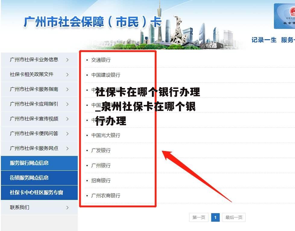 社保卡在哪个银行办理_泉州社保卡在哪个银行办理