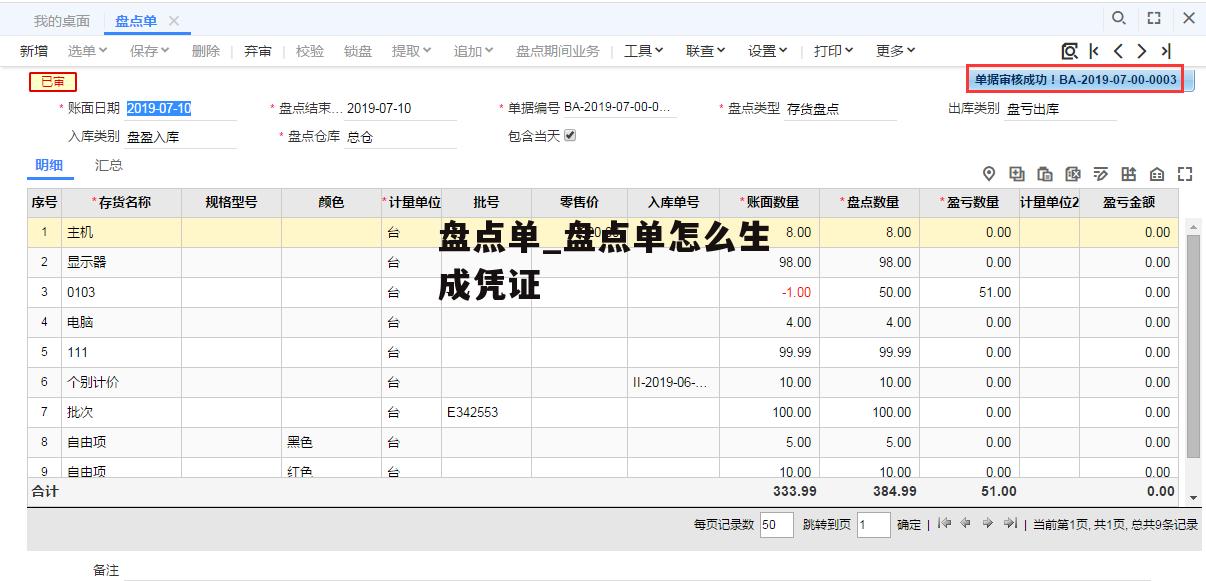 盘点单_盘点单怎么生成凭证
