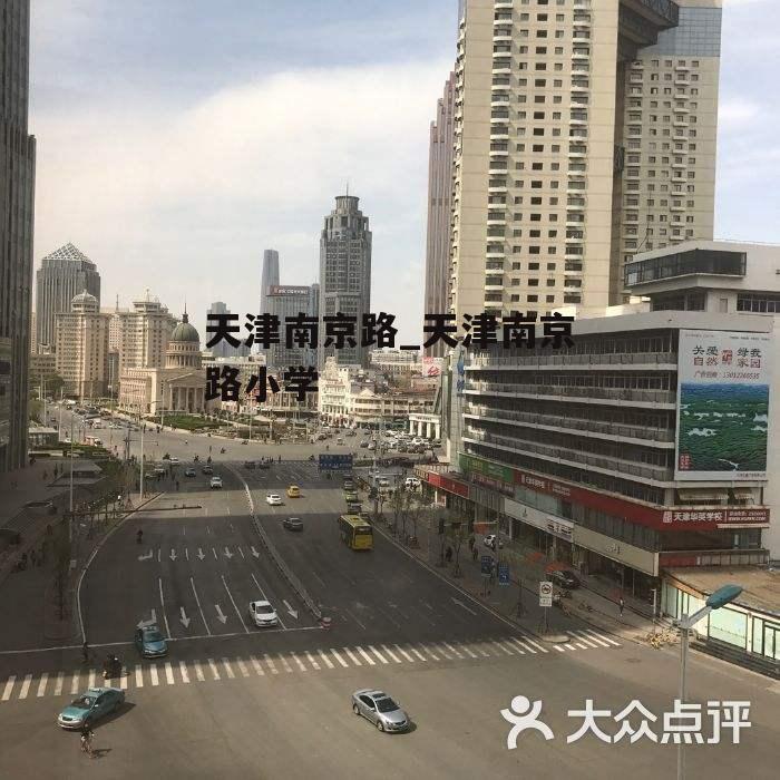 天津南京路_天津南京路小学