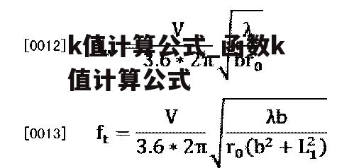 k值计算公式_函数k值计算公式