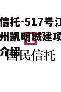 央企信托-517号江苏泰州凯明城建项目的简单介绍