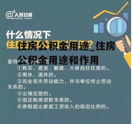 住房公积金用途_住房公积金用途和作用