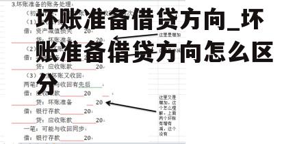 坏账准备借贷方向_坏账准备借贷方向怎么区分