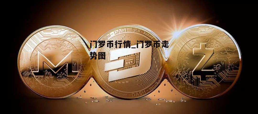 门罗币行情_门罗币走势图