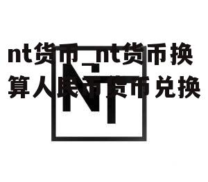 nt货币_nt货币换算人民币货币兑换