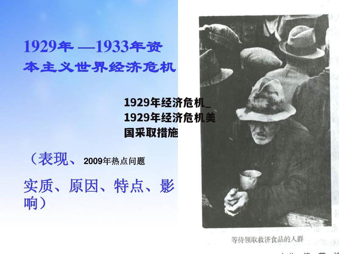 1929年经济危机_1929年经济危机美国采取措施