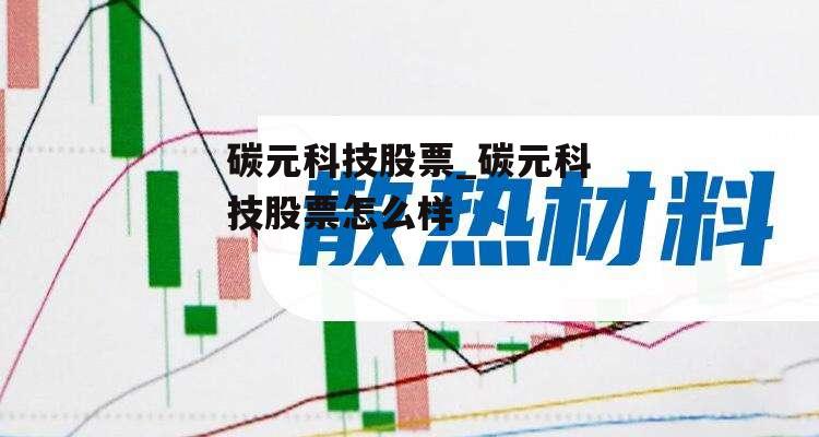 碳元科技股票_碳元科技股票怎么样