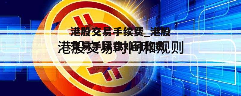 港股交易手续费_港股交易手续费如何收费